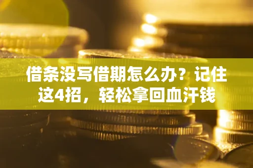 武汉借条没写借期怎么办？记住这4招，轻松拿回血汗钱