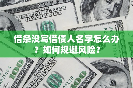 武汉借条没写借债人名字怎么办？如何规避风险？