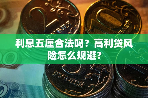 武汉利息五厘合法吗？高利贷风险怎么规避？