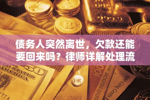 武汉债务人突然离世，欠款还能要回来吗？律师详解处理流程
