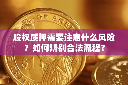 武汉股权质押需要注意什么风险？如何辨别合法流程？