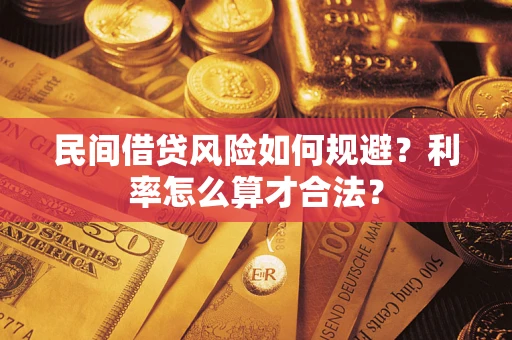 武汉民间借贷风险如何规避？利率怎么算才合法？