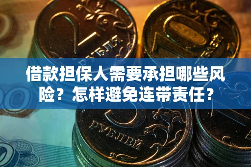 武汉借款担保人需要承担哪些风险？怎样避免连带责任？