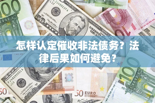 武汉怎样认定催收非法债务？法律后果如何避免？