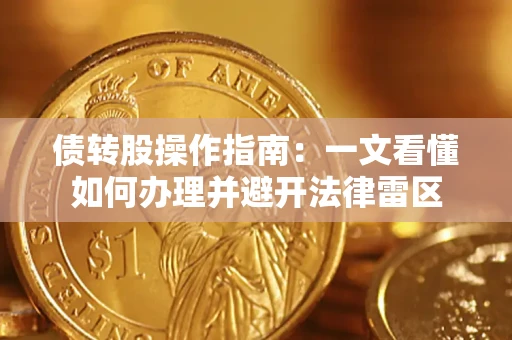 武汉债转股操作指南：一文看懂如何办理并避开法律雷区
