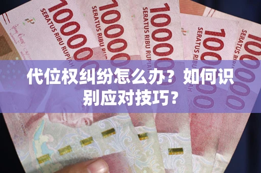 武汉代位权纠纷怎么办？如何识别应对技巧？