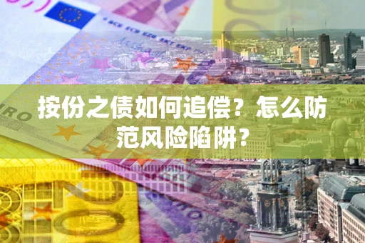 武汉按份之债如何追偿？怎么防范风险陷阱？