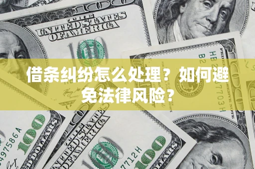 武汉借条纠纷怎么处理？如何避免法律风险？