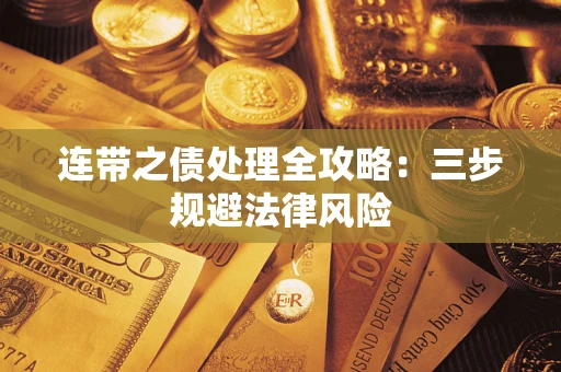 武汉连带之债处理全攻略：三步规避法律风险