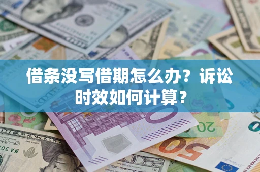 武汉借条没写借期怎么办？诉讼时效如何计算？