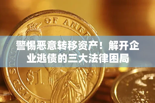 武汉警惕恶意转移资产！解开企业逃债的三大法律困局