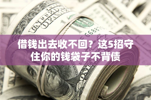 武汉借钱出去收不回？这5招守住你的钱袋子不背债
